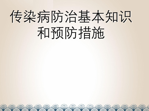 传染病防治基本知识与预防措施