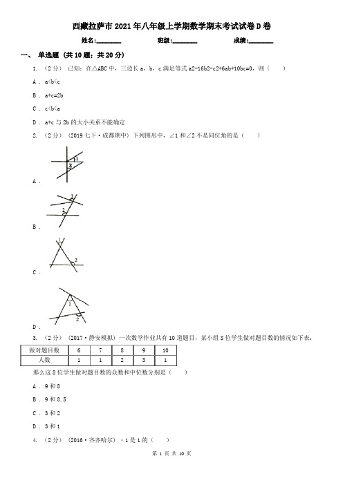 西藏拉萨市2021年八年级上学期数学期末考试试卷D卷