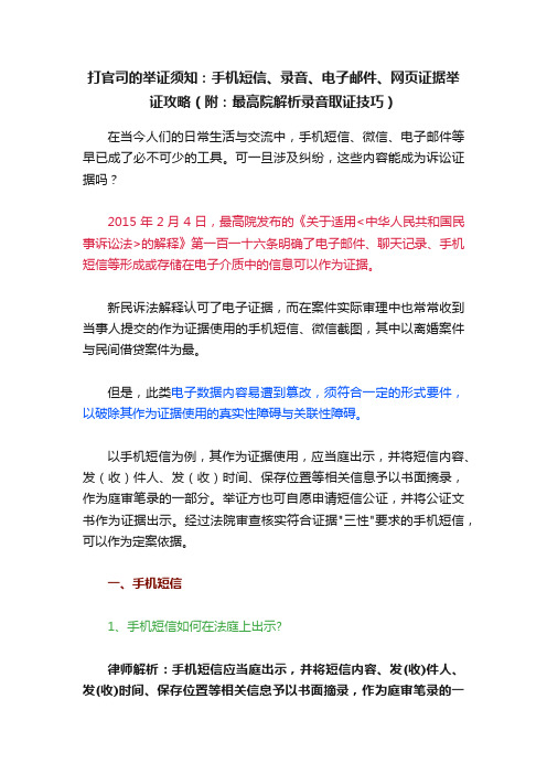 打官司的举证须知：手机短信、录音、电子邮件、网页证据举证攻略（附：最高院解析录音取证技巧）