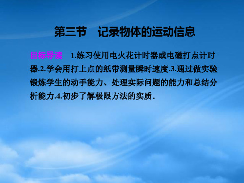 高中物理 第一章 第三节记录物体的运动信息课件 粤教必修1