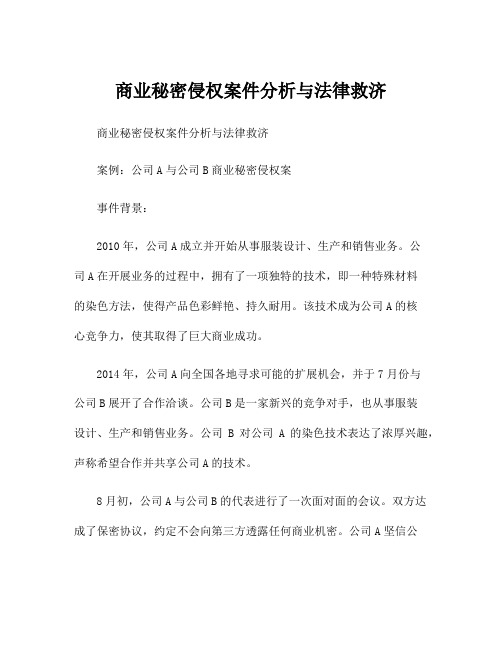 商业秘密侵权案件分析与法律救济