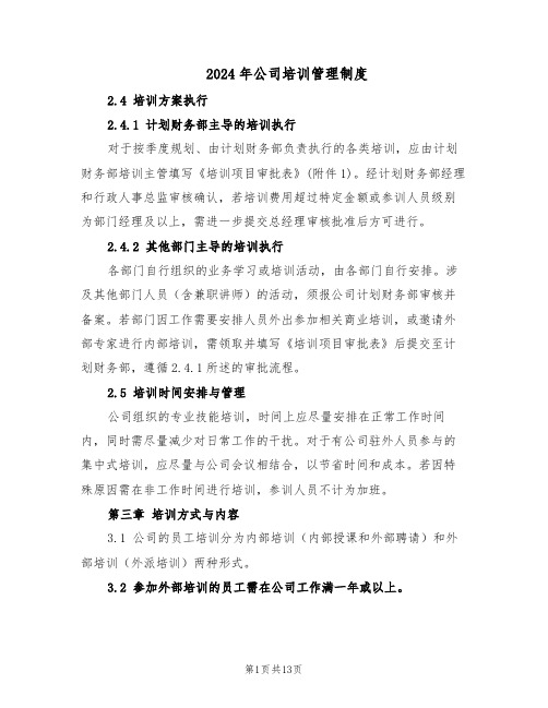 2024年公司培训管理制度(4篇)