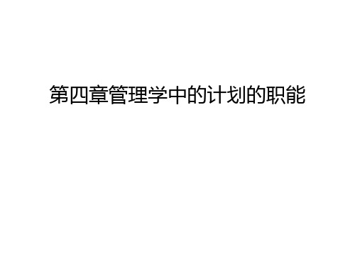 第四章管理学中的计划的职能