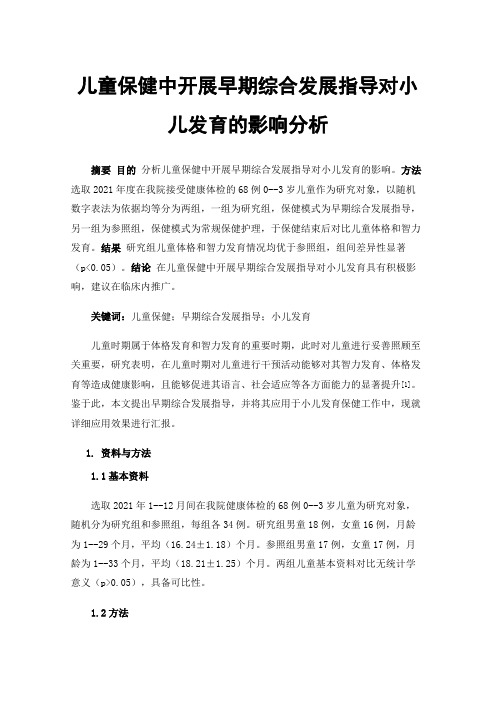 儿童保健中开展早期综合发展指导对小儿发育的影响分析