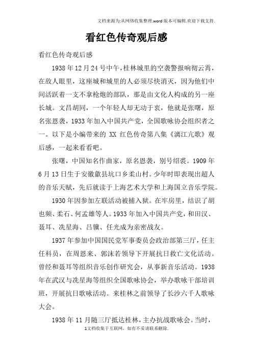 看红色传奇观后感