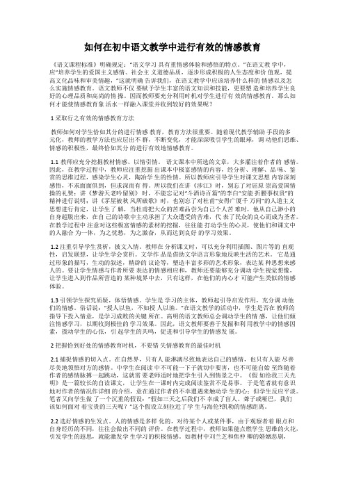 如何在初中语文教学中进行有效的情感教育