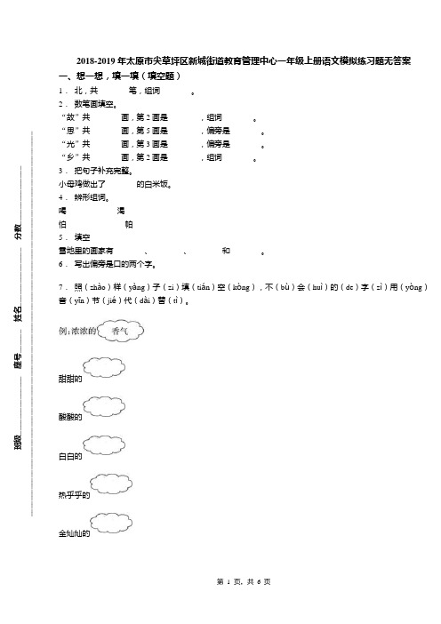 2018-2019年太原市尖草坪区新城街道教育管理中心一年级上册语文模拟练习题无答案