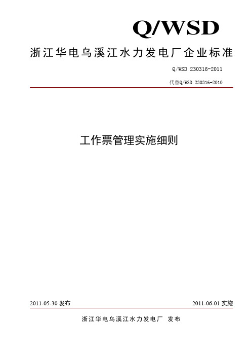 工作票管理实施细则