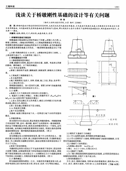 浅谈关于桥墩刚性基础的设计等有关问题