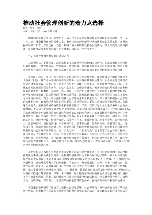 推动社会管理创新的着力点选择