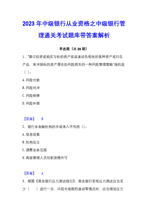 2023年中级银行从业资格之中级银行管理通关考试题库带答案解析