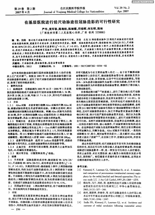 在基层医院进行经尺动脉途径冠脉造影的可行性研究