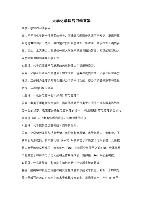 大学化学课后习题答案