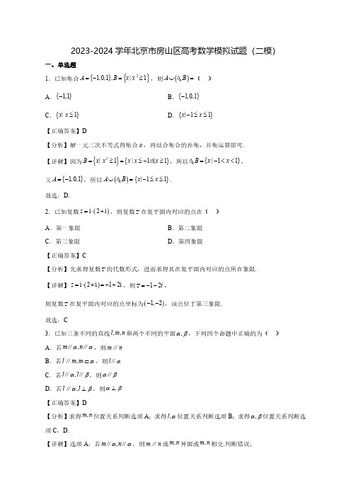 2023-2024学年北京市房山区高考数学质量检测模拟试题(二模)含答案