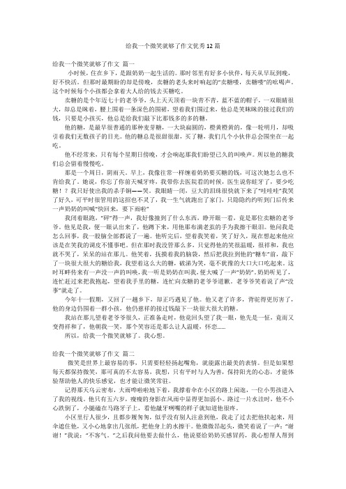 给我一个微笑就够了作文优秀12篇