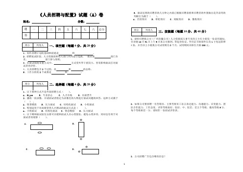 人员招聘与配置试卷