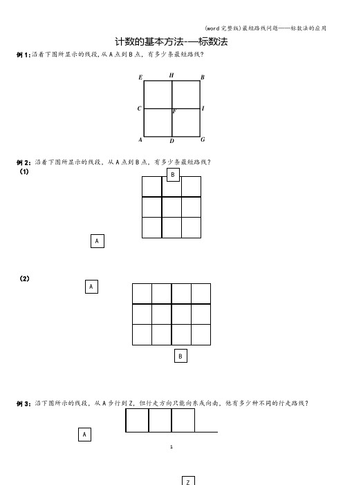 (word完整版)最短路线问题——标数法的应用