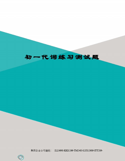 初一代词练习测试题