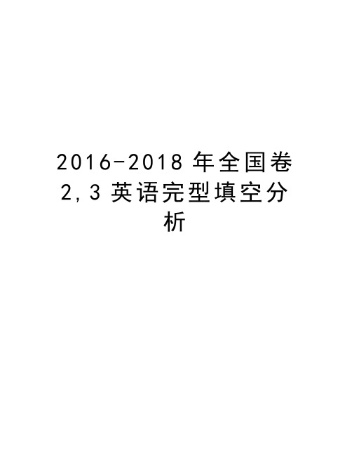 -2018年全国卷2,3英语完型填空分析讲解学习