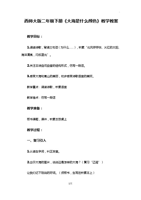 西师大版二年级下册《大海是什么颜色》教学教案