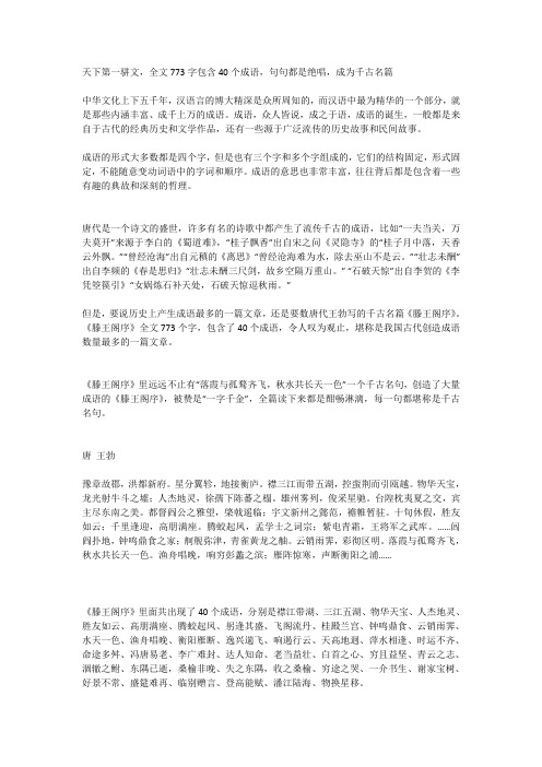天下第一骈文,全文773字包含40个成语,句句都是绝唱,成为千古名篇