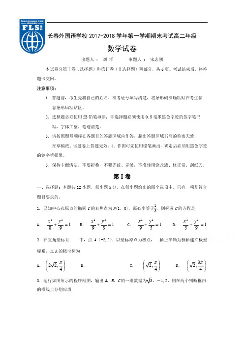 【期末试卷】吉林省长春市2017-2018学年高二上学期期末考试数学试题Word版含答案