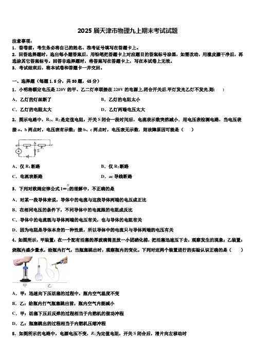 2025届天津市物理九上期末考试试题含解析