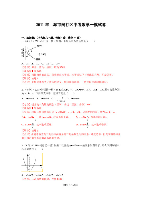 2011年上海市闵行区中考数学一模试卷