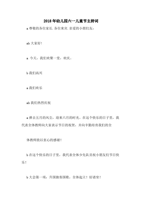 2018年幼儿园六一儿童节主持词
