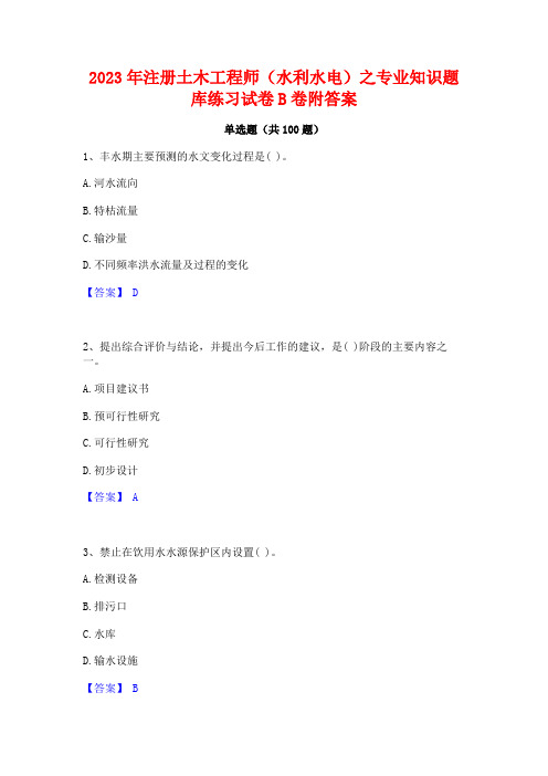 2023年注册土木工程师(水利水电)之专业知识题库练习试卷B卷附答案