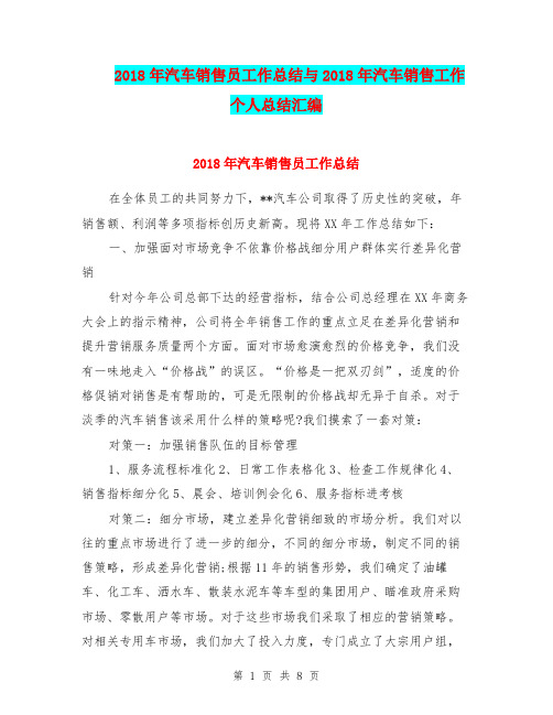 2018年汽车销售员工作总结与2018年汽车销售工作个人总结汇编