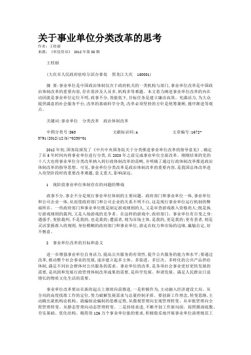 关于事业单位分类改革的思考