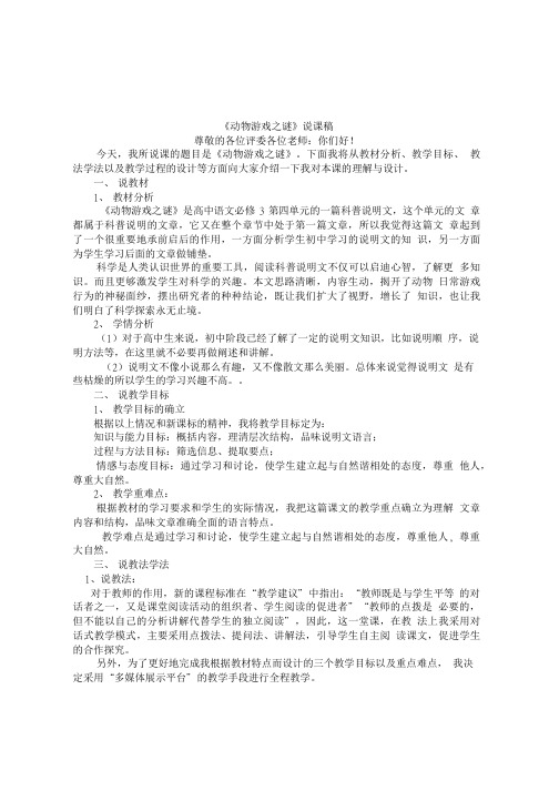 人教高中语文必修三第四单元 12动物游戏之谜说课稿必修三.doc