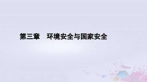 高中地理第3章环境安全与国家安全第3节生态保护与国家安全课件新人教版选择性必修3