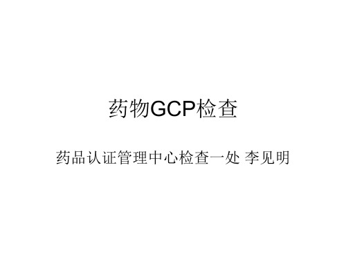 药物GCP检查