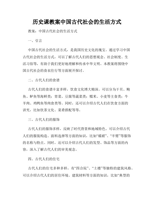 历史课教案中国古代社会的生活方式