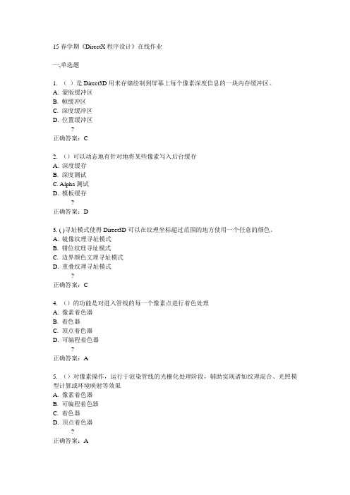 南开15春学期《DirectX程序设计》在线作业满分答案