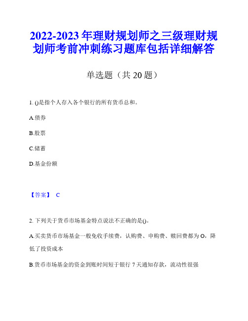 2022-2023年理财规划师之三级理财规划师考前冲刺练习题库包括详细解答