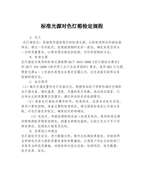 标准光源对色灯箱检定规程