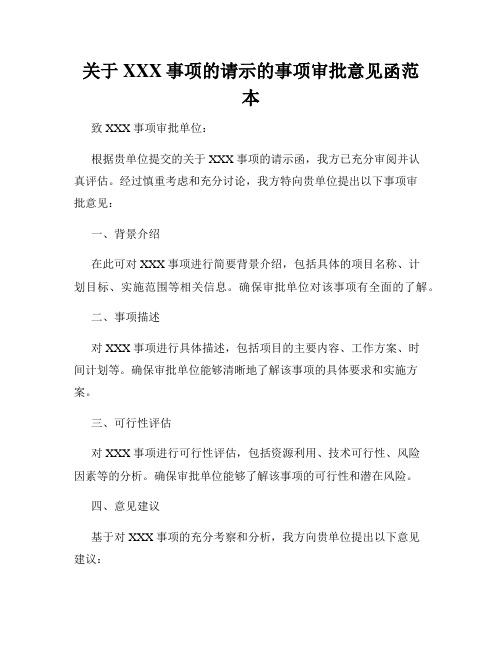 关于XXX事项的请示的事项审批意见函范本