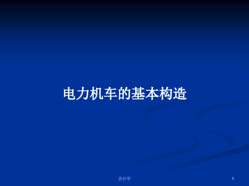 电力机车的基本构造PPT教案