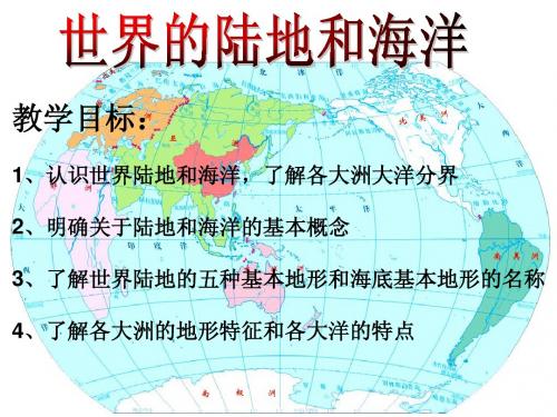 世界的陆地和海洋.ppt