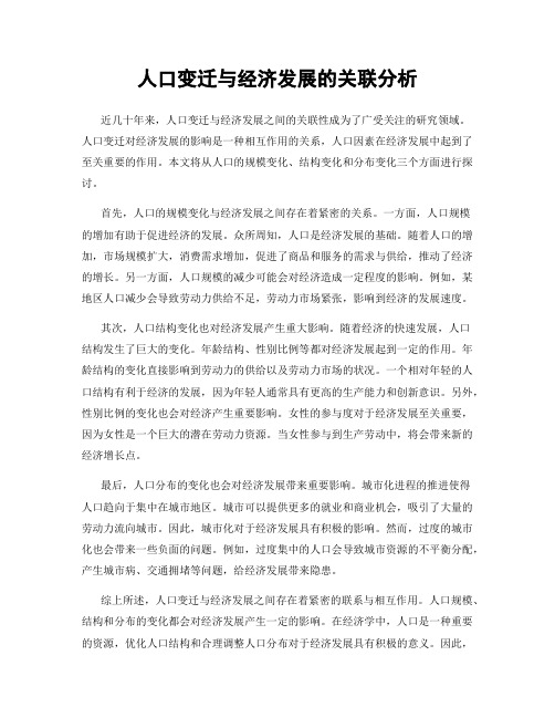 人口变迁与经济发展的关联分析