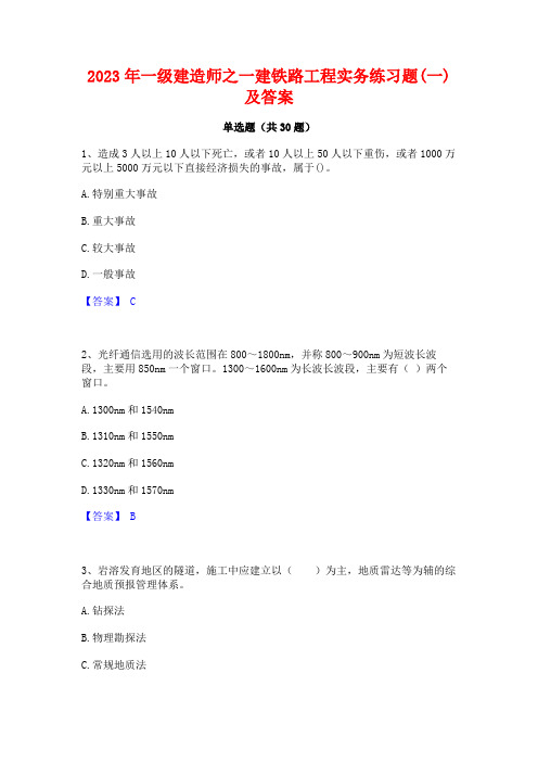 2023年一级建造师之一建铁路工程实务练习题(一)及答案