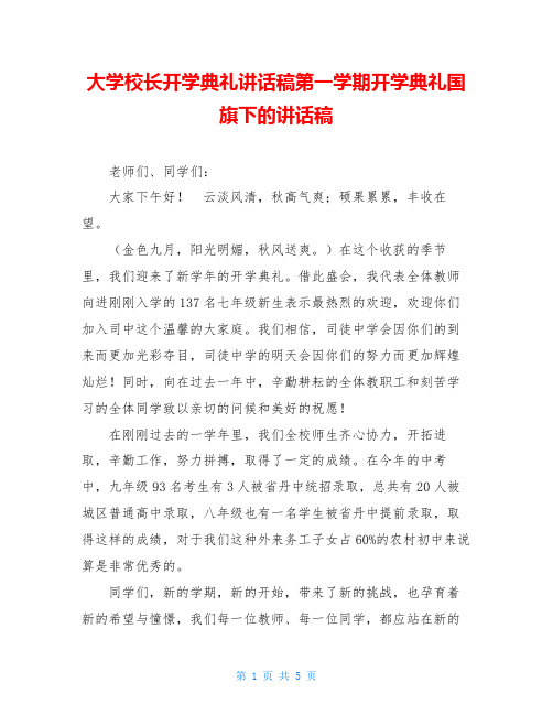 大学校长开学典礼讲话稿第一学期开学典礼国旗下的讲话稿