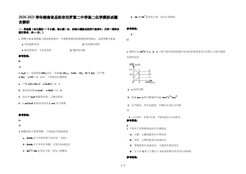 2020-2021学年湖南省岳阳市汨罗第二中学高二化学模拟试题含解析