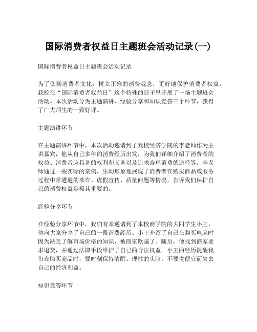 国际消费者权益日主题班会活动记录(一)