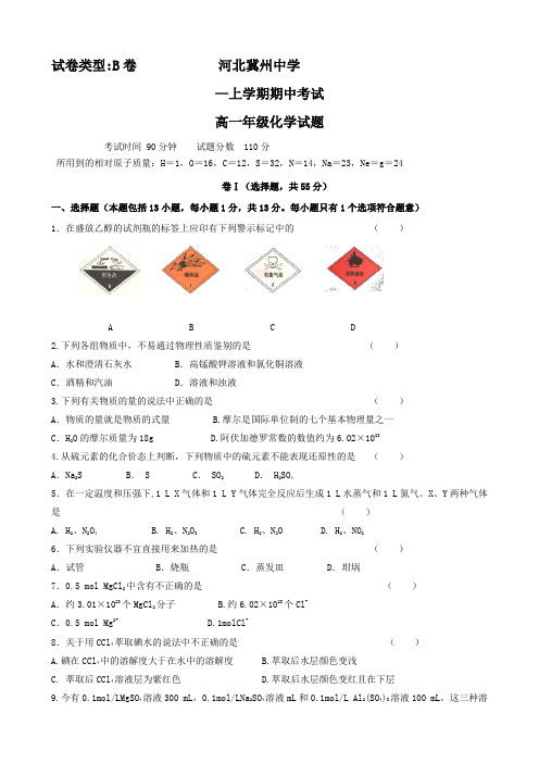 河北省冀州中学高一上学期期中考试(化学b).doc