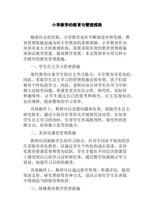 小学教学的教育与管理措施