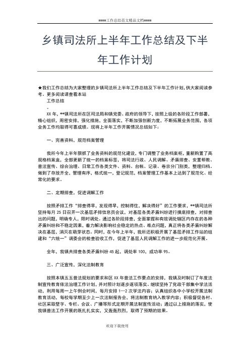 2019年最新乡镇农业科技上半年总结及下半年计划工作总结文档【七篇】